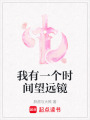 我有一個時間望遠鏡