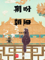 期盼朝陽