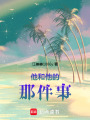 他和他的那件事