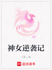 神女逆襲記