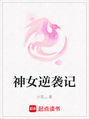 神女逆襲記