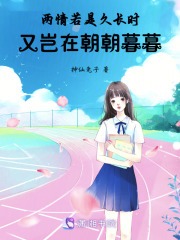 兩情若是久長(zhǎng)時(shí)，又豈在朝朝暮暮