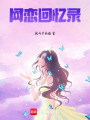 網戀回憶錄