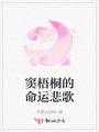 竇梧桐的命運悲歌