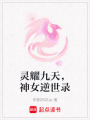 靈耀九天，神女逆世錄