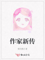作家新傳