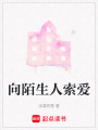向陌生人索愛(ài)
