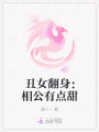 丑女翻身：相公有點甜