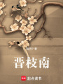 晉枝南