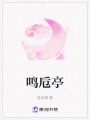 鳴卮亭