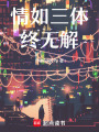 情如三體終無解