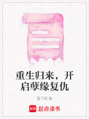 重生歸來，開啟孽緣復仇