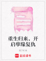 重生歸來，開啟孽緣復仇