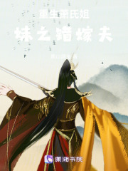 重生蕭氏姐妹之錯嫁夫