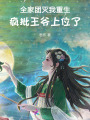 全家團滅我重生，瘋批王爺上位了