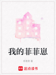 我的菲菲崽