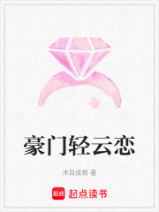 豪門輕云戀