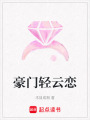 豪門輕云戀