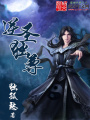 逆圣獨尊
