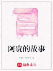 阿貴的故事