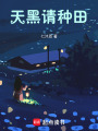 天黑請種田