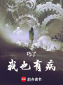 巧了，我也有病！