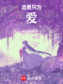 流星只為愛