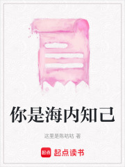 你是海內(nèi)知己