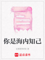 你是海內知己