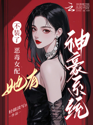 不裝了，惡毒女配她有神豪系統