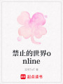 禁止的世界online