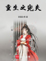 重生之寵夫