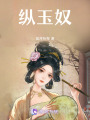 縱玉奴