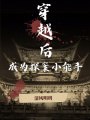 穿越后，成為探案小能手！