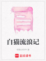 白貓流浪記