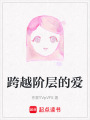 跨越階層的愛