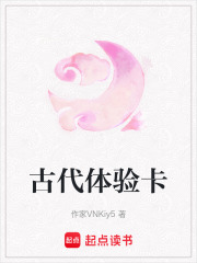 古代體驗卡