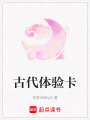 古代體驗(yàn)卡