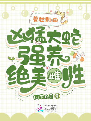 獸世種田：兇猛大蛇強養(yǎng)絕美雌性