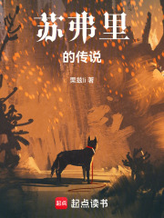 蘇弗里的傳說