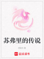 蘇弗里的傳說