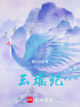 玉瑤記