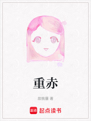 重赤