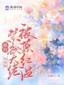 暗釣！領(lǐng)養(yǎng)她，禁欲大佬被撩紅溫