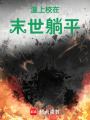 溫上校在末世躺平