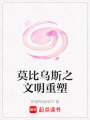 莫比烏斯之文明重塑