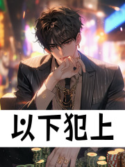 《以下犯上》小说章节在线试读，《以下犯上》最新章节目录