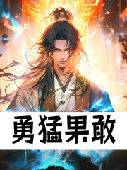 《勇猛果敢贾桓》小说在线，贾桓章节大结局