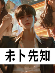 未卜先知张离唐燕小说在线免费阅读