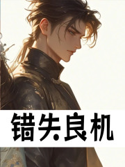 错失良机李长生蒙毅，错失良机免费在线阅读